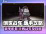 创世战车🔥新手必看！玩转攻略全揭秘🎮