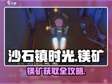《沙石镇时光》镁矿获取大揭秘！💎截图1