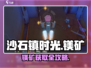 《沙石镇时光》镁矿获取大揭秘！💎
