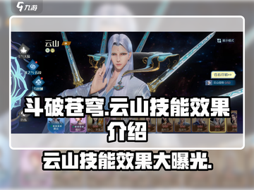 斗破苍穹巅峰对决🔥云山技能效果全解析！截图1