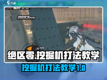 绝区零挖掘机打法教学💥游戏名必备🔥截图1