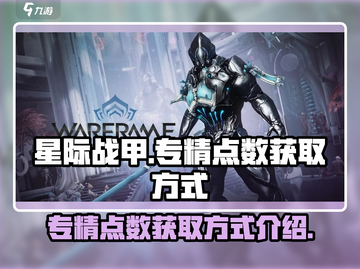 星际战甲专精点数获取🔥超简单方法💎截图1