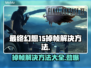 最终幻想15掉帧？这一招搞定！💥🔥