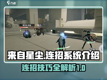 来自星尘🔥连招系统全解析，轻松制胜💥截图1