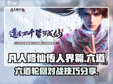 凡人修仙传：六道轮回🔥对战技巧大公开！截图1