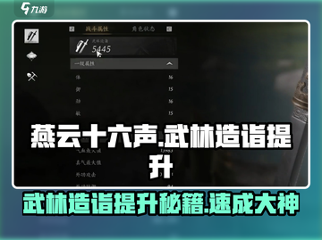 燕云十六声💡武林造诣快速提升秘籍揭露！截图1