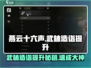 燕云十六声💡武林造诣快速提升秘籍揭露！