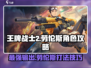 王牌战士2🔥劳伦斯角色超全攻略来啦！