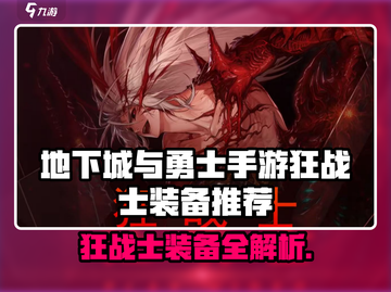 🔥DNF手游狂战士装备推荐！地狱血爆觉醒截图1