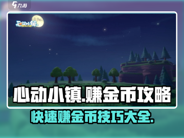 心动小镇🔥快速赚金币秘籍💎截图1
