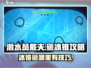 潜水员戴夫🔥冰锥砸哪？手游攻略大公开！