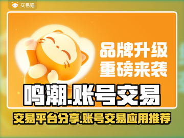 鸣潮🎮账号交易秘籍，快速上分必备🔥截图1