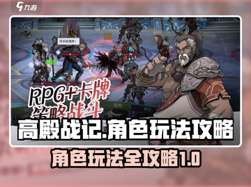 高殿战记🔥人物玩法大揭秘，必看攻略！截图1