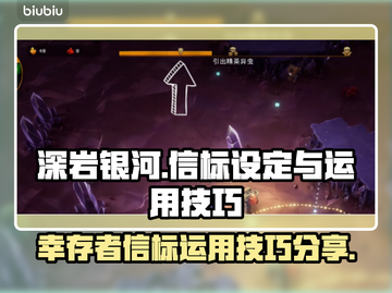 深岩银河⚡幸存者信标设定及运用技巧分享！截图1