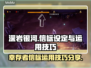 深岩银河⚡幸存者信标设定及运用技巧分享！