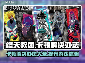 终天教团卡顿？这些解决办法让你畅玩🎉游戏无压力！截图1