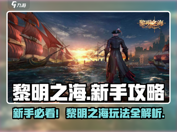 🎮黎明之海新手必看！超全攻略🔥截图1