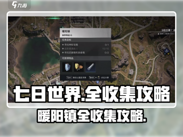 七日世界🔥三角洲暖阳镇全收集攻略✨截图1