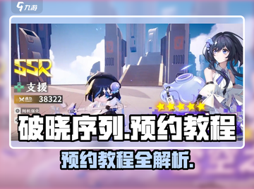 破晓序列🔥预约教程来啦！手游玩家必看👇截图1