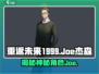 重返未来1999🔥杰森joe双重身份揭露！双倍惊喜🎁