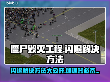 僵尸毁灭工程闪退？加速器来救场！💥🎮截图1