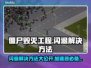 僵尸毁灭工程闪退？加速器来救场！💥🎮