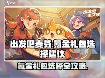 出发吧麦芬氪金礼包🔥超值选择攻略💎截图1