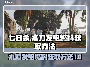 《七日世界》水力发电燃料获取秘籍💥截图1