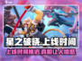 🔥星之破晓上线跳票？官方确认准确时间⚡