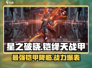 星之破晓🔥铠绛天战甲超详细解析来啦！🚀截图1