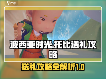 《波西亚时光》托比礼物送礼攻略✨截图1