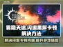 雾隐天途🔥闪退卡顿？3招教你流畅玩耍！🎮