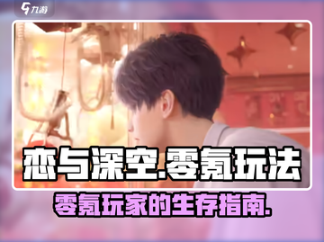 恋与深空⚡零氪玩家的极限生存攻略！截图1