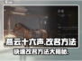 燕云十六声改名秘籍💡玩家必看！