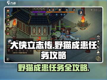 大侠立志传：野猫成患任务🔥超简单攻略-cat-截图1
