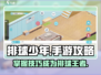 排球少年手游🔥超全攻略来啦！新手必看👇