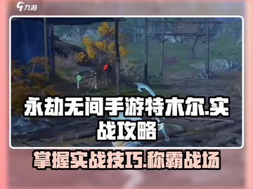 永劫无间手游特木尔实战攻略🔥助你轻松上分！截图1