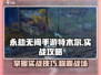 永劫无间手游特木尔实战攻略🔥助你轻松上分！