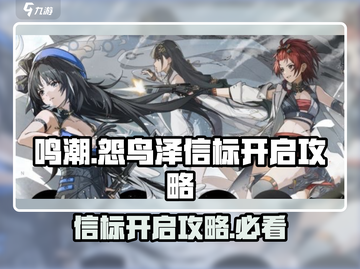 鸣潮🔥怨鸟泽信标开启攻略来啦！🎉截图1