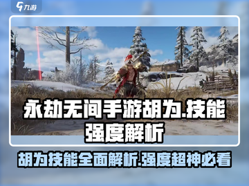 永劫无间手游🔥胡为强度爆表，技能效果全面解析！截图1