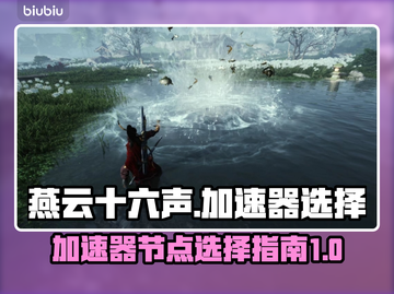 燕云十六声😎加速器节点选择全攻略🎉截图1