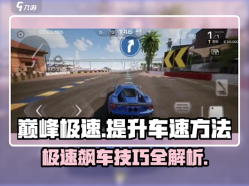 巅峰极速🚀车速调高秘籍，瞬间提升速度！截图1