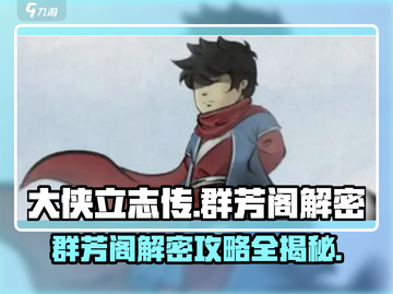 大侠立志传🔥群芳阁解密攻略全流程揭秘！截图1