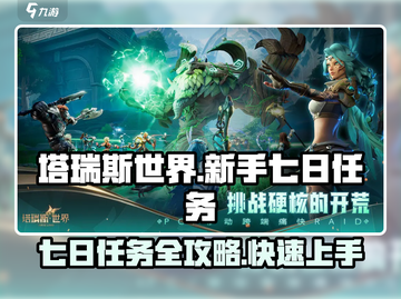 塔瑞斯世界🔥七日任务全攻略，新手必看！🎉截图1