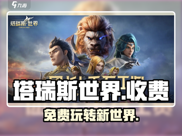 塔瑞斯世界🔥免费玩？收费内幕大揭秘！截图1