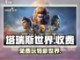 塔瑞斯世界🔥免费玩？收费内幕大揭秘！