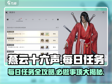 燕云十六声🔥每日必做任务大揭秘！新手必看🎮截图1