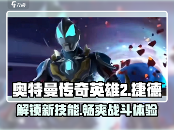 奥特曼传奇英雄2捷德银河初升🔥技能全解析！截图1