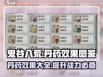 鬼谷八荒📖丹药效果大起底！修仙必备🔥截图1