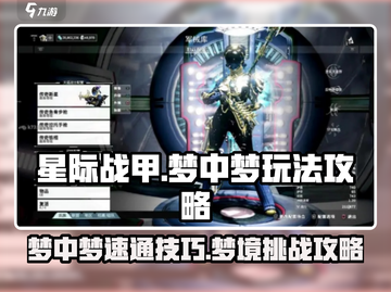 星际战甲手游梦中梦玩法⚡速通攻略💎截图1